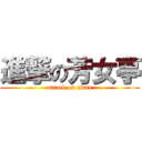 進撃の芳女亭 (attack on titan)