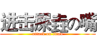 进击屎垚の嘴 (attack on titan)