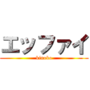 エッファイ (kinoko)