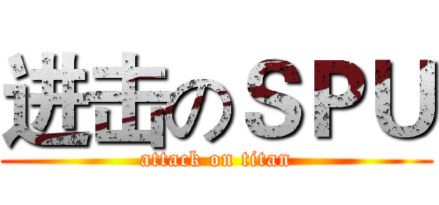 进击のＳＰＵ (attack on titan)