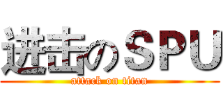 进击のＳＰＵ (attack on titan)