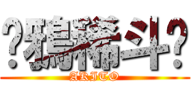 ❤鴉稀斗❤ (AKITO)