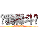 ❤鴉稀斗❤ (AKITO)