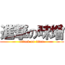 進撃の味增 (attack on titan)