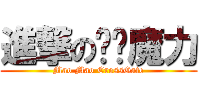 進撃の喵喵魔力 (Mao Mao CrossGate)