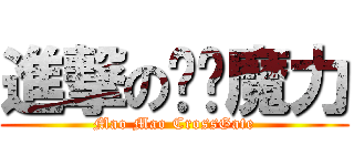 進撃の喵喵魔力 (Mao Mao CrossGate)