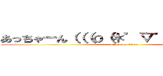 あっちゃーん（（（ｏ（＊゜▽゜＊）ｏ））） (attack on titan)