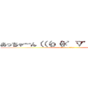 あっちゃーん（（（ｏ（＊゜▽゜＊）ｏ））） (attack on titan)