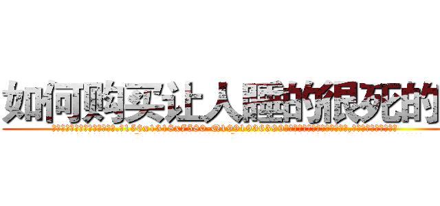 如何购买让人睡的很死的药 (如何购买让人睡的很死的药【电.话156x1318x7580-Q1991936399鑫宏药业】我们做的是长期生意,靠的是老客户长期支持
参考消息网2月20日报道 韩媒称，“剩女多、离婚率高的城市，房价一定会上涨。”这是中国经济学家金岩石2016年12月参加在上海举行的房地产相关论坛时说的话。
)