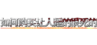 如何购买让人睡的很死的药 (如何购买让人睡的很死的药【电.话156x1318x7580-Q1991936399鑫宏药业】我们做的是长期生意,靠的是老客户长期支持
参考消息网2月20日报道 韩媒称，“剩女多、离婚率高的城市，房价一定会上涨。”这是中国经济学家金岩石2016年12月参加在上海举行的房地产相关论坛时说的话。
)