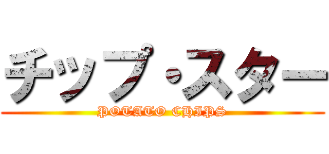 チップ・スター (POTATO CHIPS)