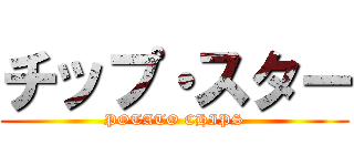 チップ・スター (POTATO CHIPS)