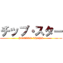 チップ・スター (POTATO CHIPS)