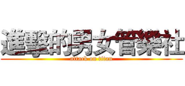進擊的男女管樂社 (attack on titan)
