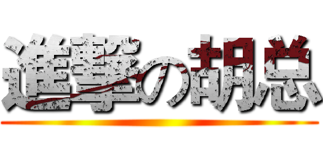 進撃の胡总 ()