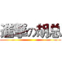 進撃の胡总 ()