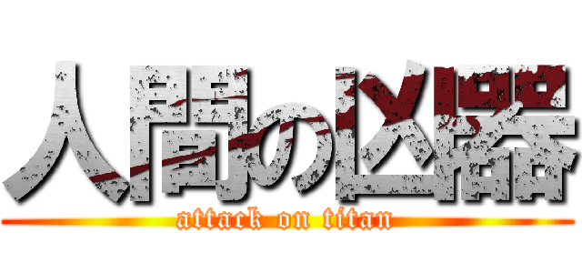 人間の凶器 (attack on titan)
