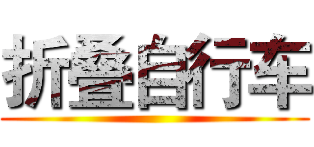 折叠自行车 ()