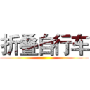 折叠自行车 ()