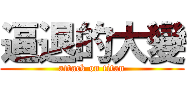 逼退的大變 (attack on titan)