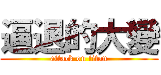 逼退的大變 (attack on titan)