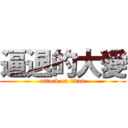 逼退的大變 (attack on titan)