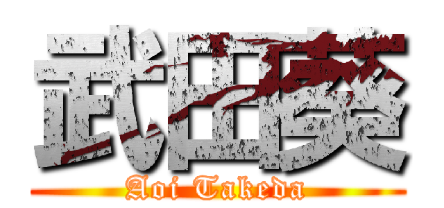 武田葵 (Aoi Takeda)