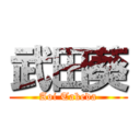 武田葵 (Aoi Takeda)