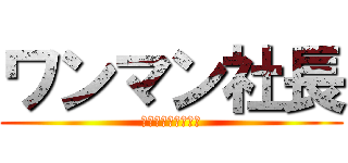 ワンマン社長 (うんこ炊込みごはん)