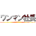 ワンマン社長 (うんこ炊込みごはん)