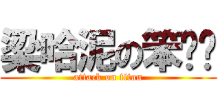 梁哈泥の笨爸爸 (attack on titan)