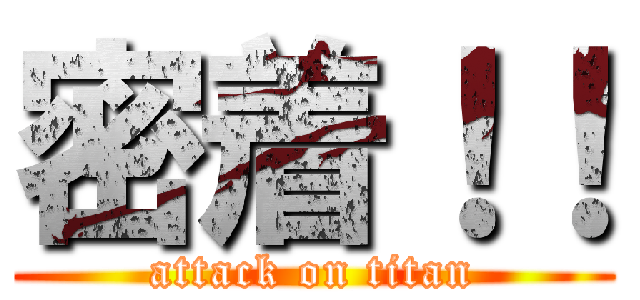 密着！！ (attack on titan)