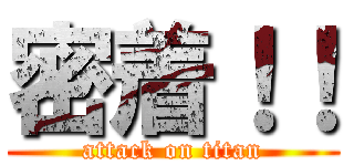 密着！！ (attack on titan)