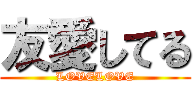 友愛してる (LOVELOVE)