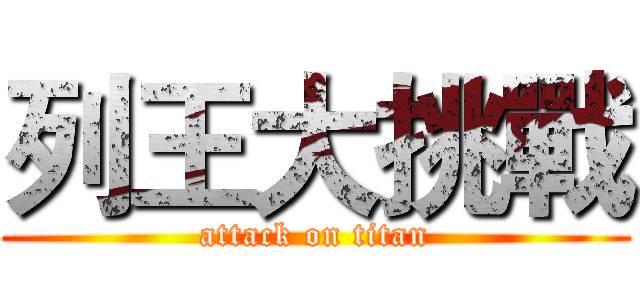 列王大挑戰 (attack on titan)