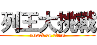 列王大挑戰 (attack on titan)