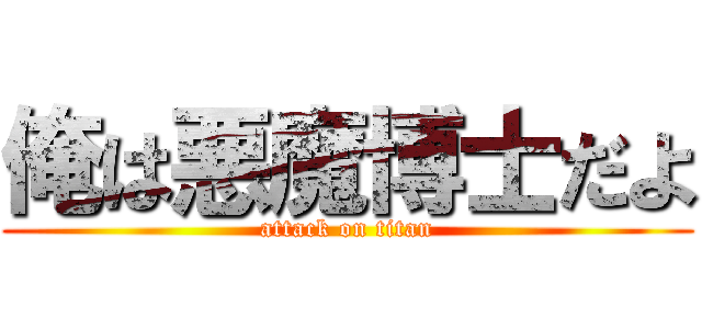 俺は悪魔博士だよ (attack on titan)