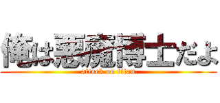 俺は悪魔博士だよ (attack on titan)