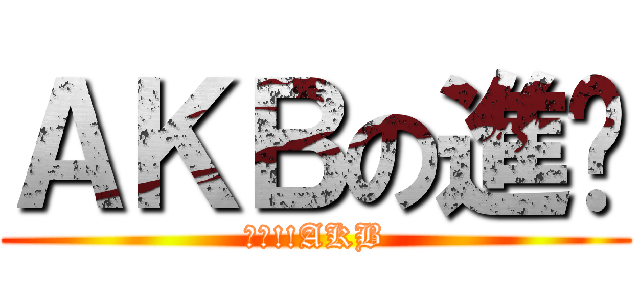 ＡＫＢの進擊 (萬歲!!AKB)