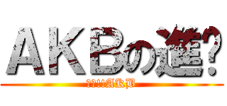 ＡＫＢの進擊 (萬歲!!AKB)