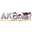 ＡＫＢの進擊 (萬歲!!AKB)