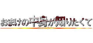 おまけの中身が知りたくて (Giants Pride)