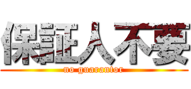 保証人不要 (no guarantor)