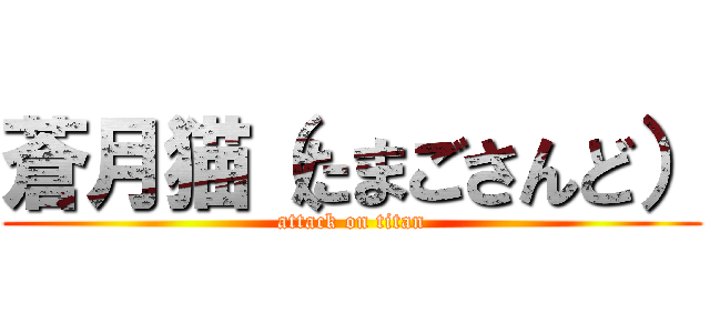 蒼月猫（たまごさんど） (attack on titan)