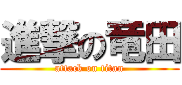 進撃の竜田 (attack on titan)