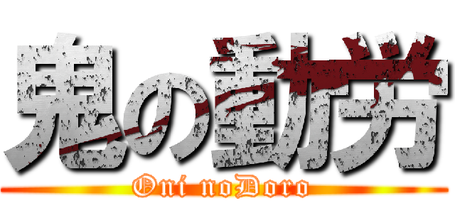 鬼の動労 (Oni noDoro)
