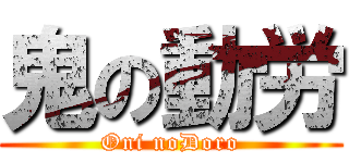鬼の動労 (Oni noDoro)