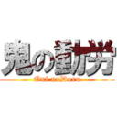 鬼の動労 (Oni noDoro)