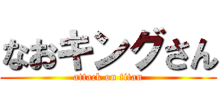 なおキングさん (attack on titan)