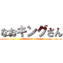 なおキングさん (attack on titan)